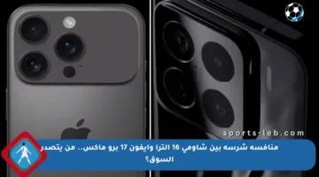 منافسة شرسة بين شاومي 16 ألترا وآيفون 17 برو ماكس.. من يتصدر السوق؟